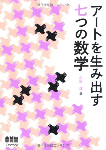 アートを生み出す七つの数学 牟田 淳