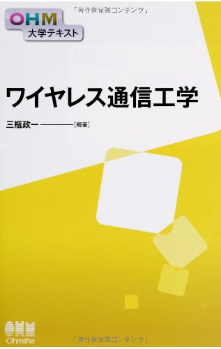 OHM大学テキスト ワイヤレス通信工学 三瓶 政一