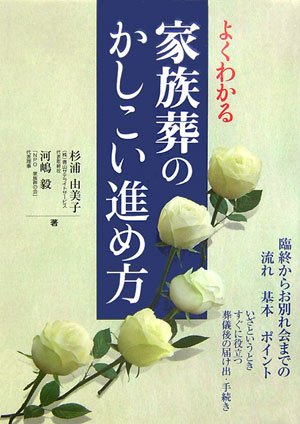よくわかる 家族葬のかしこい進め方: 臨終からお別れ会までの 流れ 基本 ポイント [単行本] 杉浦 由美子; 河嶋 毅