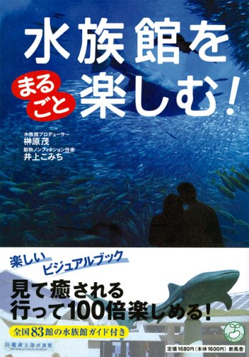 水族館をまるごと楽しむ! (知識まるごとシリーズ) 榊原 茂; 井上 こみち