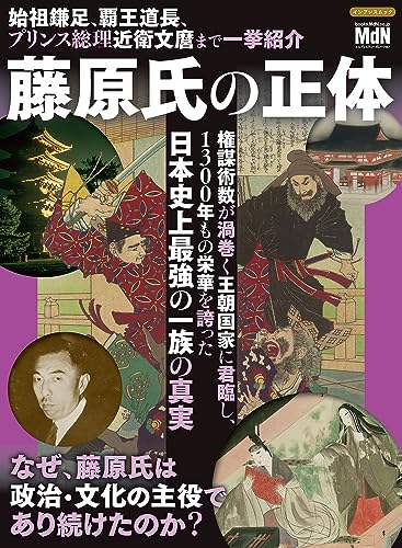 藤原氏の正体 (impress mook) 三猿舎