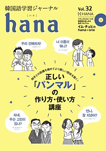 韓国語学習ジャーナルhana Vol. 32 hana編集部