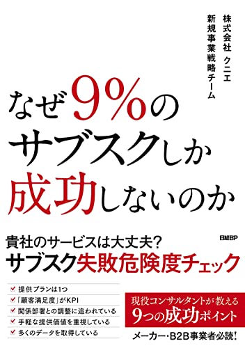 なぜ9%のサブスクしか成功しないのか 株式会社クニエ 新規事業戦略チーム