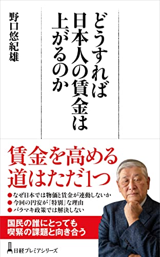 どうすれば日本人の賃金は上がるのか (日経プレミアシリーズ) 野口悠紀雄