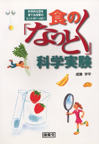 食の「なっとく」科学実験 [単行本] 成瀬 宇平