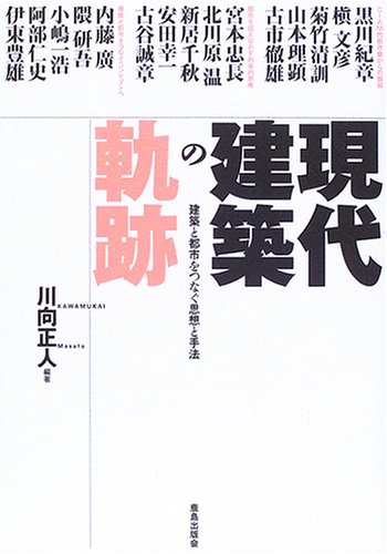 現代建築の軌跡: 建築と都市をつなぐ思想と手法 [単行本] 川向 正人