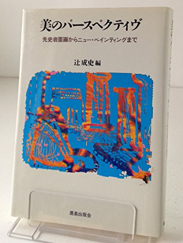 美のパ-スペクティヴ: 先史岩面画からニュ-・ペインティングまで 辻 成史