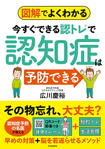 図解でよくわかる 今すぐできる認トレで認知症は予防できる 広川慶裕
