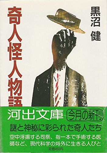 奇人怪人物語 (河出文庫 768B) 黒沼 健