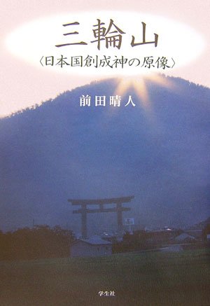 三輪山: 日本国創成神の原像 前田 晴人