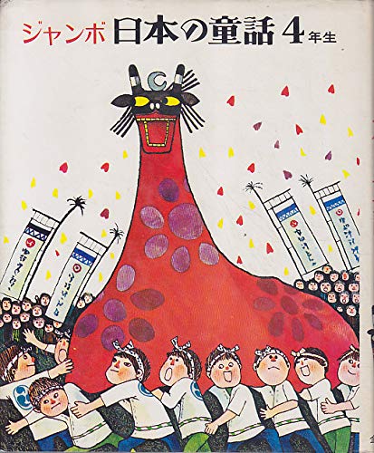 ジャンボ日本の童話 4年生 [Jul 15， 1971] 久保 喬; 関 英雄