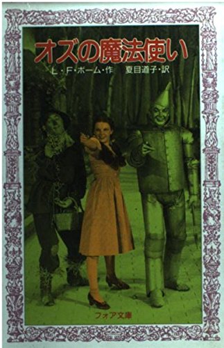 オズの魔法使い (フォア文庫 C 88) ライマン・フランク・ボーム 山田 千鶴子 Lyman Frank Baum; 夏目 道子