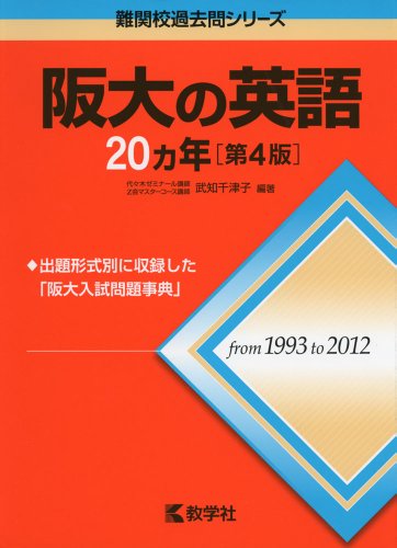 阪大の英語20カ年[第4版] (難関校過去問シリーズ) 武知 千津子