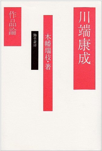 川端康成作品論 木幡 瑞枝