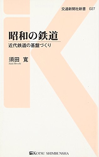 昭和の鉄道 - 近代鉄道の基盤づくり (交通新聞社新書027) [新書] 須田 寛