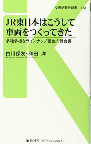 JR東日本はこうして車両をつくってきた - 多種多様なラインナップ誕生の舞台裏 (交通新聞社新書118) [新書] 白川 保友；和田 洋