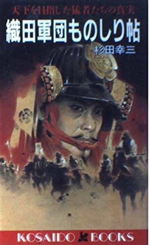 織田軍団ものしり帖―天下を目指した猛者たちの真実 (広済堂ブックス) (廣済堂ブックス L 175) 杉田 幸三