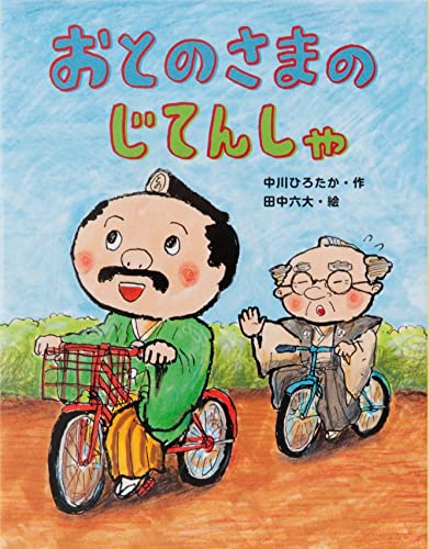 おとのさまのじてんしゃ (おはなしみーつけた! シリーズ) 中川 ひろたか; 田中 六大