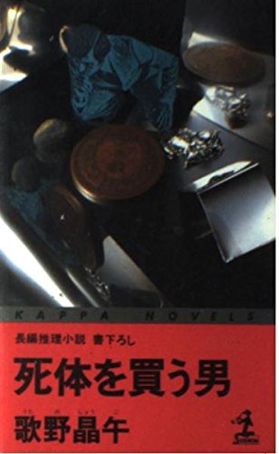 死体を買う男 (カッパ・ノベルス) 歌野 晶午