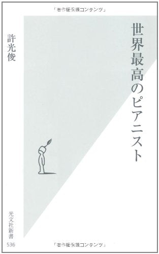 世界最高のピアニスト (光文社新書) 許 光俊