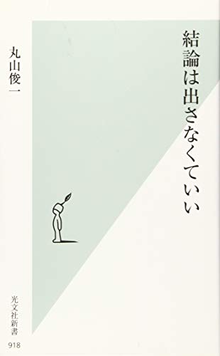 結論は出さなくていい (光文社新書) 丸山俊一
