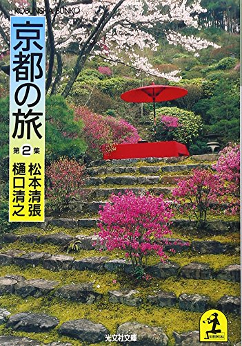 京都の旅 (第2集) (光文社文庫 ま 1-4) 松本 清張; 樋口 清之