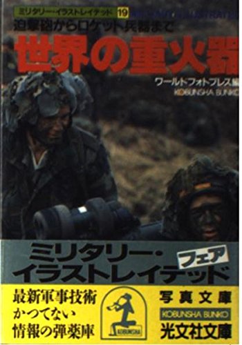 世界の重火器 (光文社文庫 わ 1-21) ワールドフォトプレス
