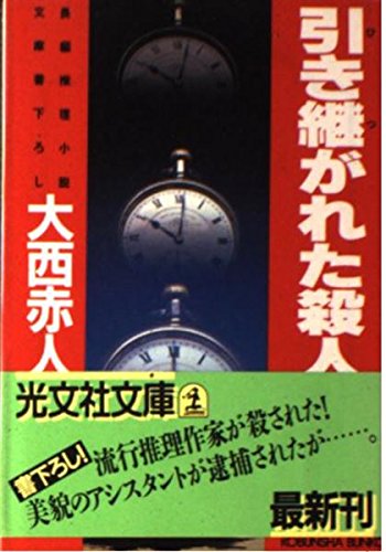 引き継がれた殺人 (光文社文庫 お 4-3) 大西 赤人