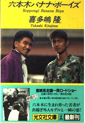 六本木バナナ・ボーイズ (光文社文庫 き 1-10) 喜多嶋 隆