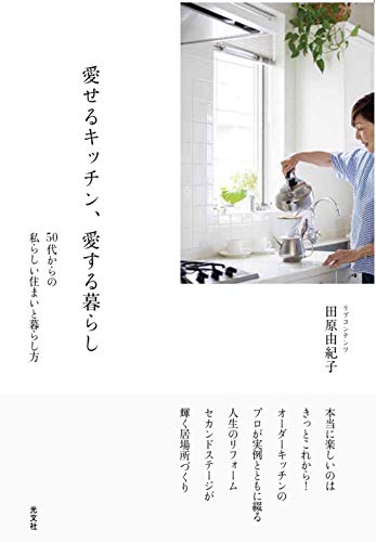 愛せるキッチン、愛する暮らし 50代からの私らしい住まいと暮らし方 田原由紀子