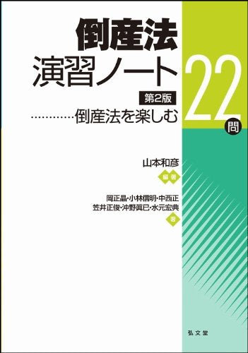 倒産法演習ノート―倒産法を楽しむ22問 第2版 山本 和彦 岡 正晶 小林 信明 中西 正 笠井 正俊 沖野 眞已; 水元 宏典