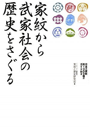 家紋から武家社会の歴史をさぐる インデックス編集部家紋と歴史研究会