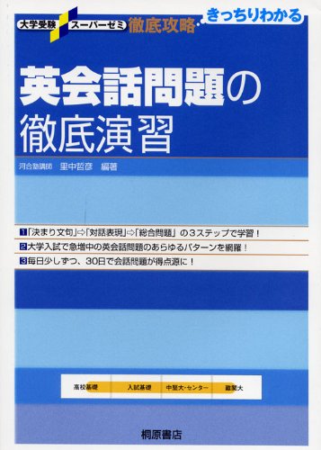 英会話問題の徹底演習(大学受験スーパーゼミ) 里中 哲彦