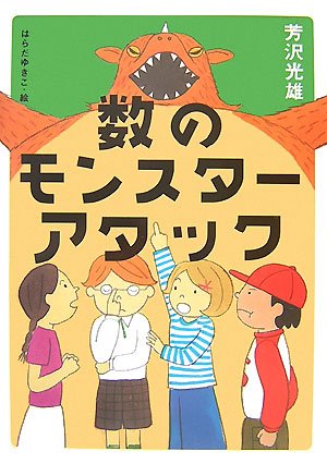 数のモンスターアタック 芳沢 光雄; はらだ ゆきこ