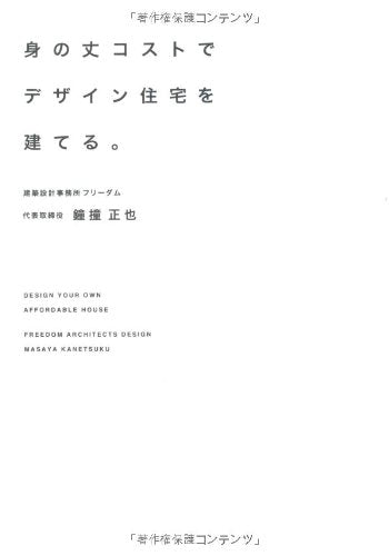 身の丈コストでデザイン住宅を建てる。 鐘撞 正也