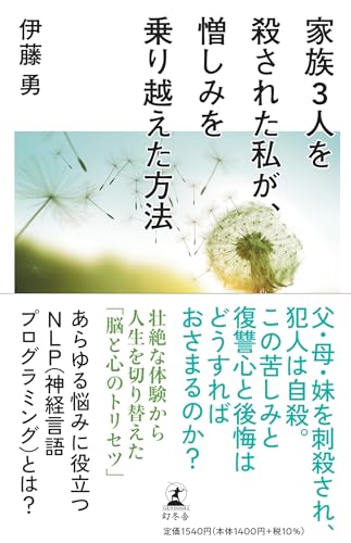 家族３人を殺された私が、憎しみを乗り越えた方法 伊藤 勇