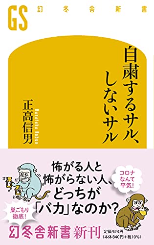 自粛するサル、しないサル (幻冬舎新書) 正高 信男