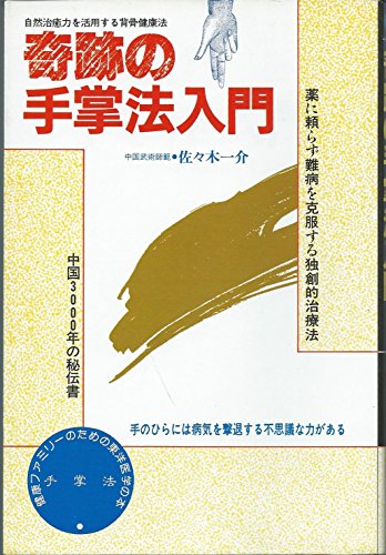 奇跡の手掌法入門: 自然治癒力を活用する背骨健康法 (ヘラクルス文庫) 佐々木 一介