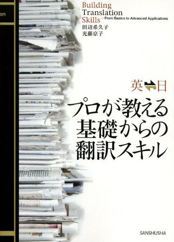 英日日英 プロが教える基礎からの翻訳スキル [単行本（ソフトカバー）] 田辺希久子; 光藤京子