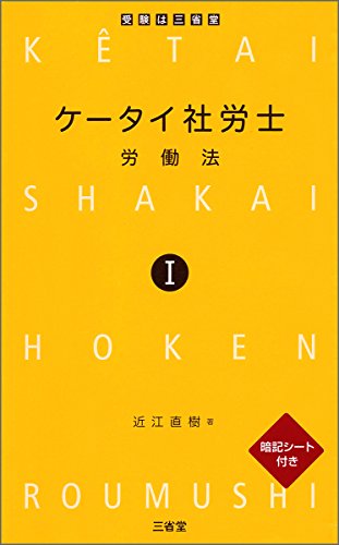 ケータイ社労士I 労働法 近江 直樹