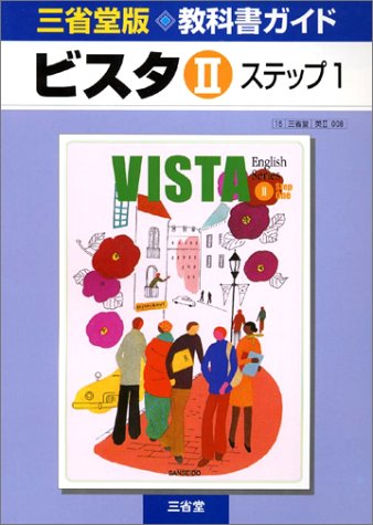 教科書ガイドビスタ2ステップ1 三省堂版 三省堂編修所