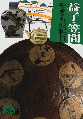 益子・笠間やきもの紀行 (孔雀ブックス) 主婦と生活社