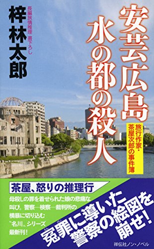 安芸広島 水の都の殺人(旅行作家・茶屋次郎の事件簿) (ノン・ノベル) 梓林太郎