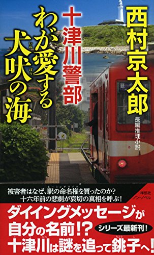十津川警部 わが愛する犬吠の海 (ノンノベル) 西村京太郎