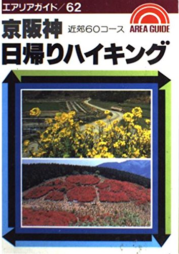 京阪神日帰りハイキング―近郊60コース (エアリアガイド 62) [May 01， 1986] 中村圭志