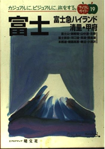富士: 富士急ハイランド・清里・甲府 (マップルガイド 19)