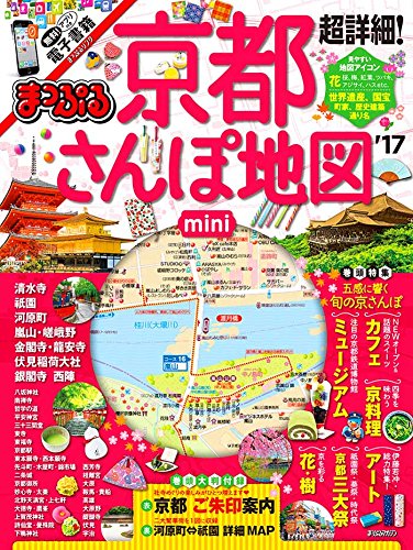まっぷる 超詳細! 京都さんぽ地図 mini '17 (まっぷるマガジン) 昭文社 旅行ガイドブック 編集部