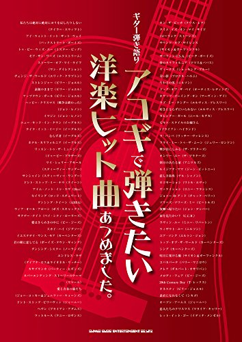 ギター弾き語り アコギで弾きたい洋楽ヒット曲あつめました。