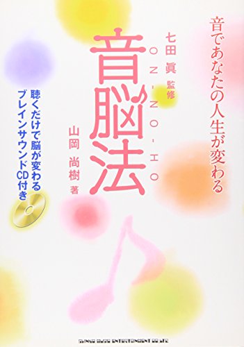 音脳法 七田 眞 監修 山岡 尚樹