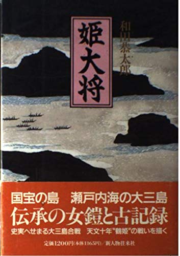 姫大将 和田 恭太郎